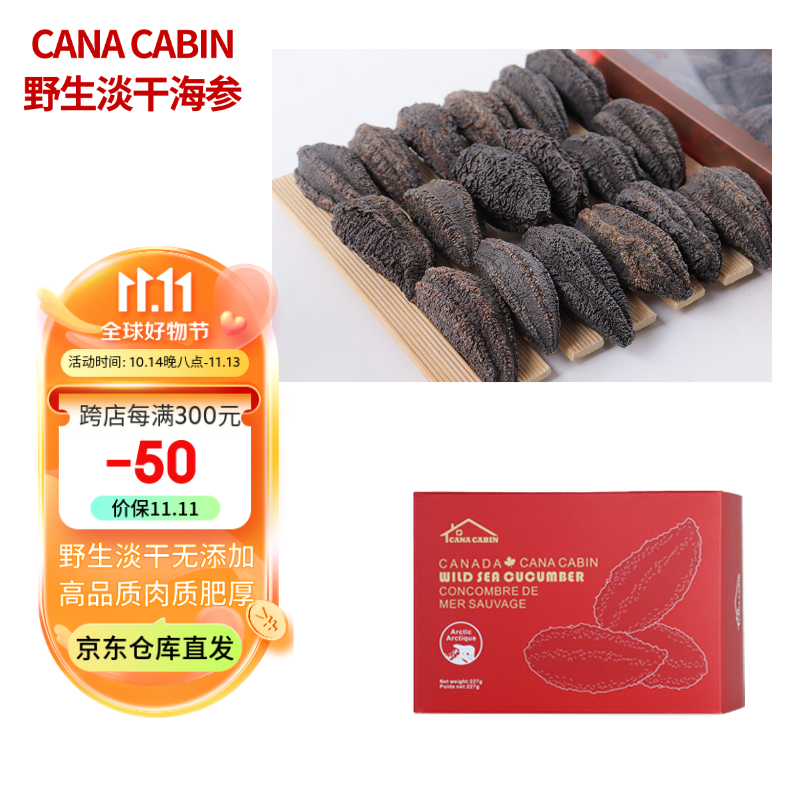 CANA CABIN 特级干海参野生无添加淡干海产干货加拿大红极参高参龄圆筒海参 