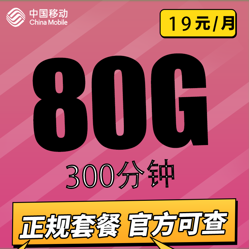 中国移动 冰川卡19元80G全国流量 收货地为归属地+3个亲情号 0.01元