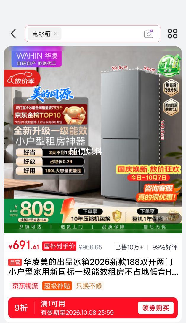 华凌 HR-188 188升两门冰箱 691.61元有几率券到手657.61 - 美泡泡 华凌 HR-188 188升两门冰箱 691.61元有几率券到手657.61 - 美泡泡