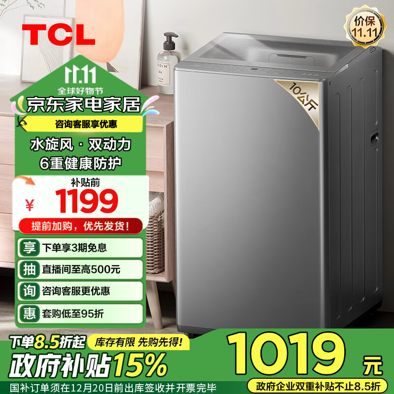 TCL 10KG水旋风·双动力波轮全自动洗衣机T6 超薄机身抗菌除螨 938.57元（需用