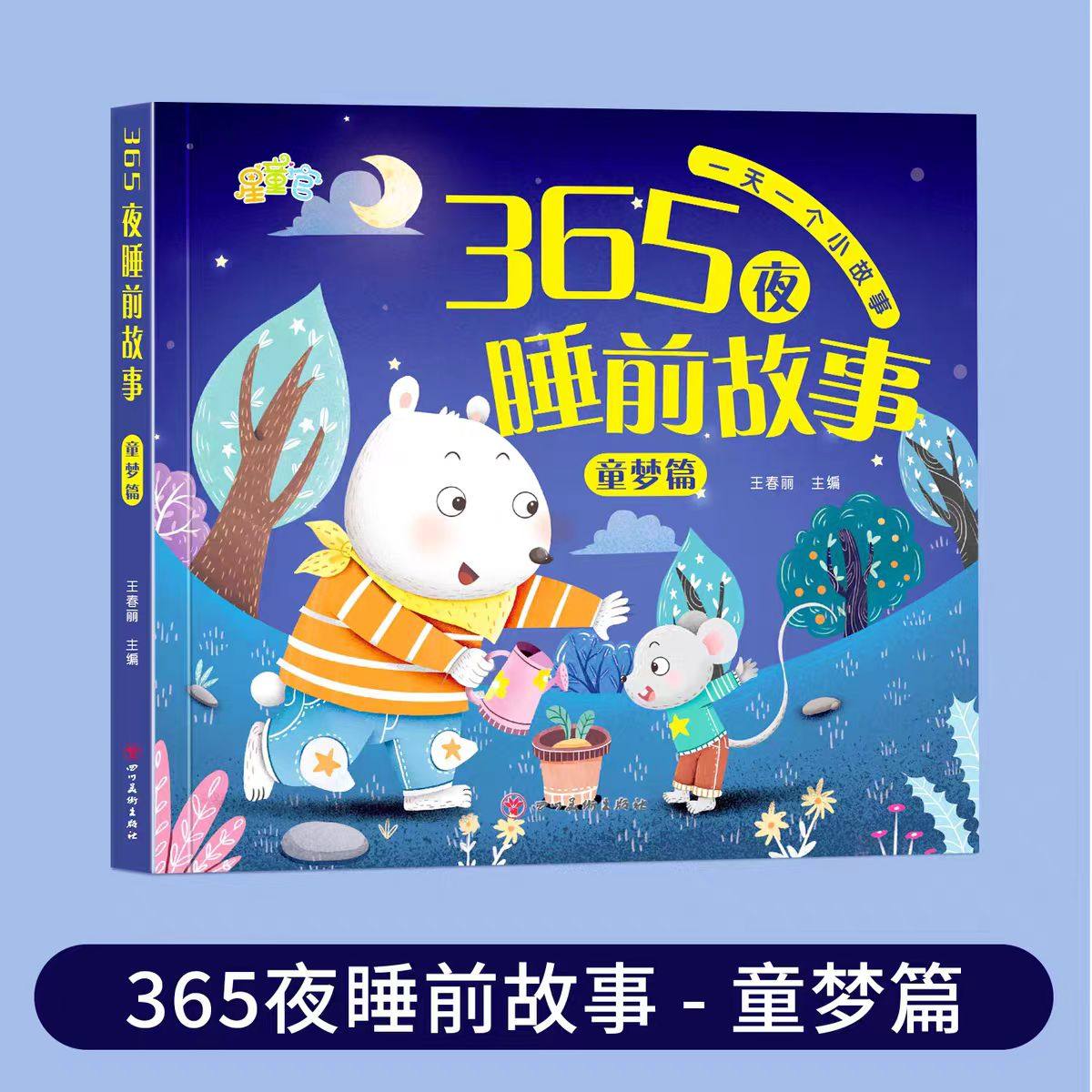 365夜睡前故事 宝宝睡前故事书 婴儿早教启蒙儿童读物故事书大全0-1-2-3-6岁