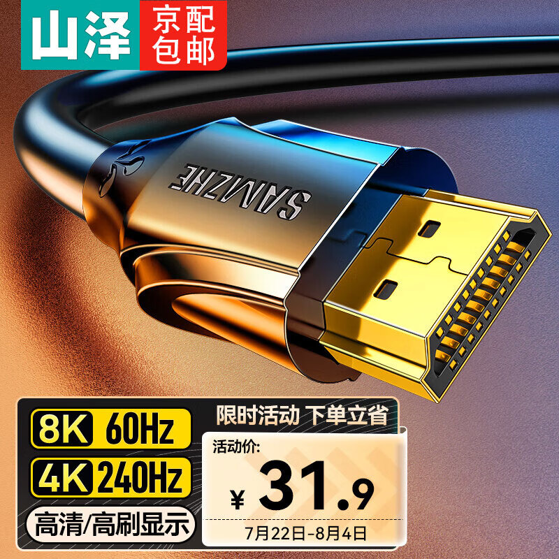 SAMZHE 山泽 HDMI2.1版 8K60Hz数字3D高清视频线4K120Hz 支持笔记本电脑接144Hz电视投