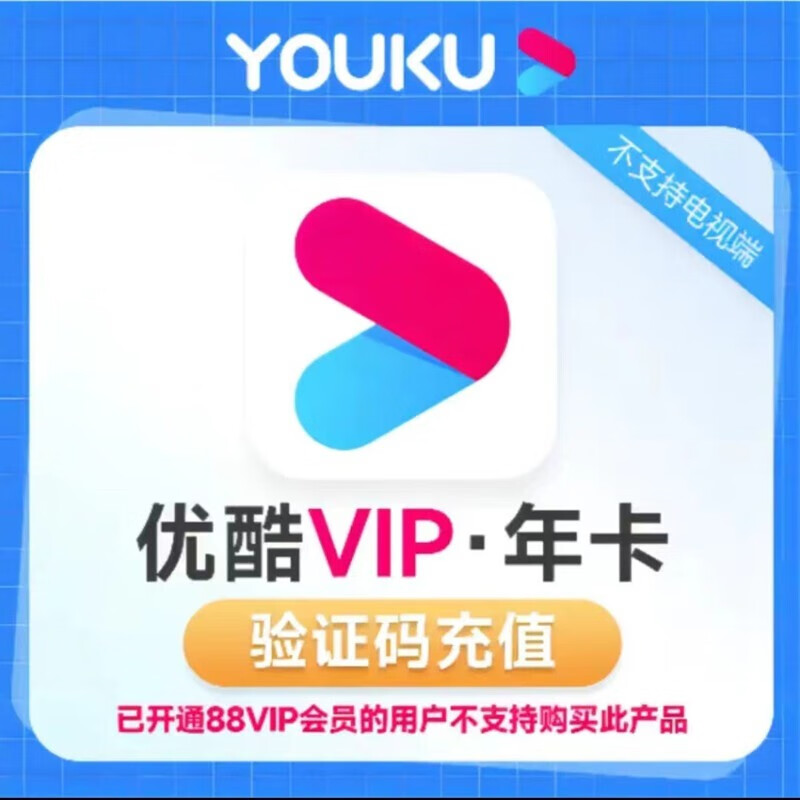 YOUKU 优酷 VIP会员年卡 12个月 52.8元（需领券）