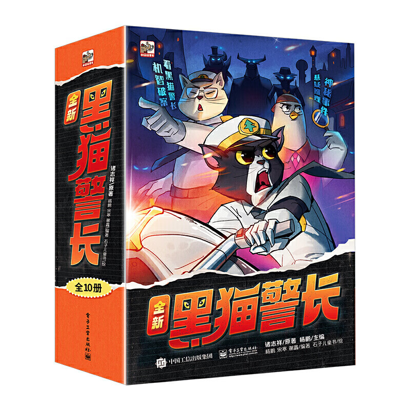移动端、京东百亿补贴：黑猫警长（全10册）80后侦探正义自信勇敢机智幼小