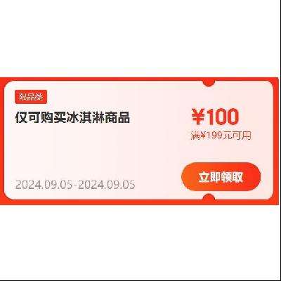 即享好券：京东 自营冰淇淋 满199-100元 半价东券 仅限9月5日使用