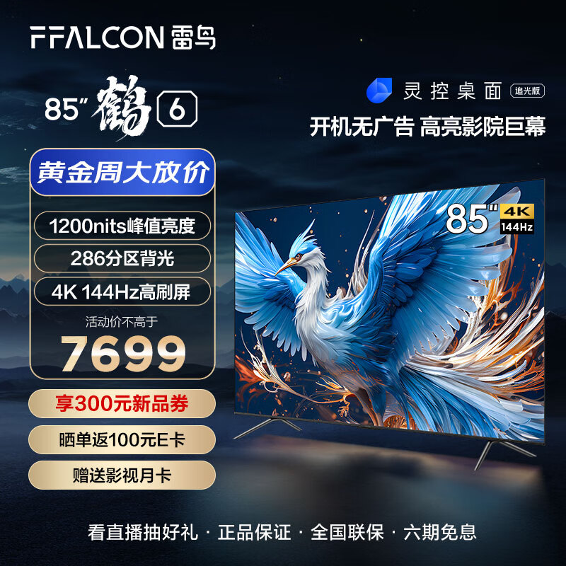 FFALCON 雷鸟 鹤6 85S575C Pro 液晶电视 85英寸 24款 5535元（需用券）