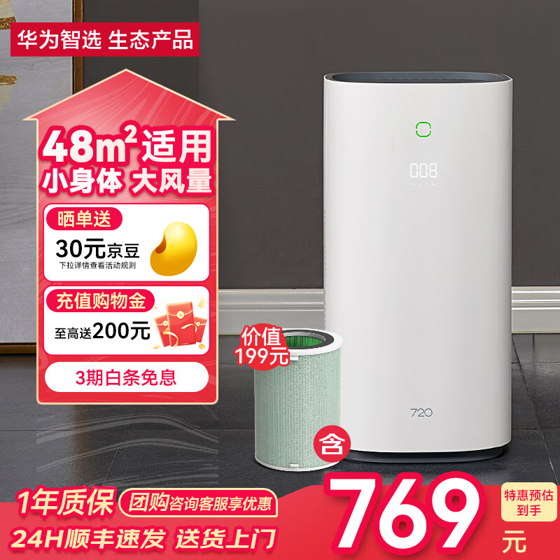 华为智选 720空气净化器C400 主机+滤芯 769元