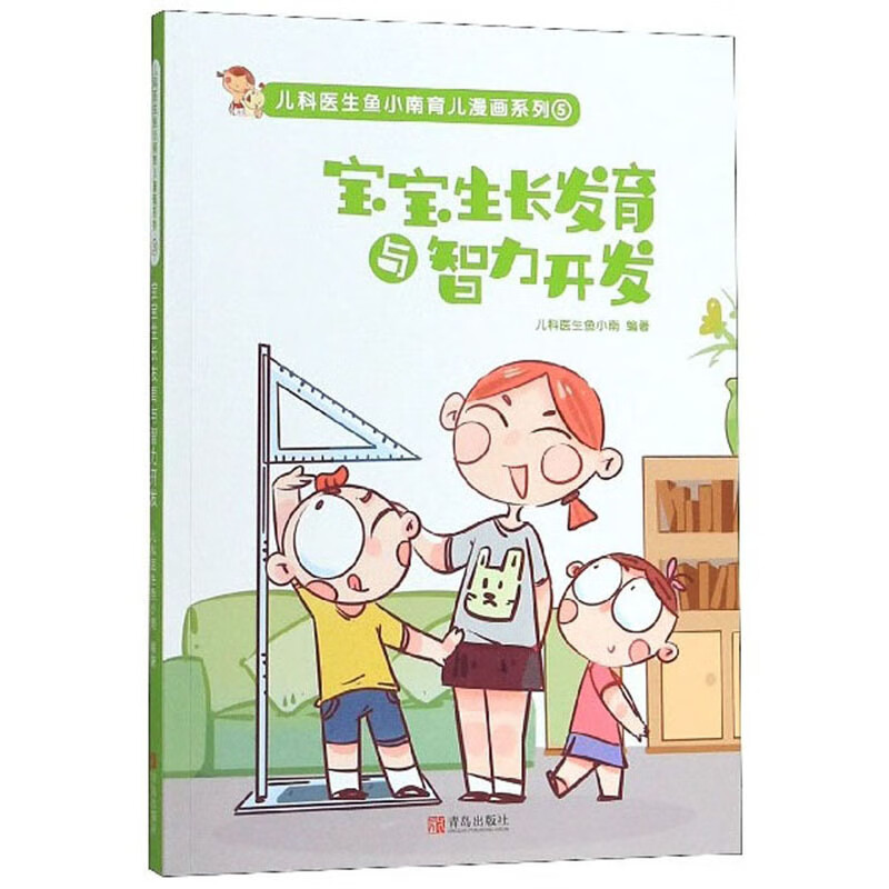 《儿科医生鱼小南育儿漫画系列5·宝宝生长发育与智力开发》 11.9元（需用