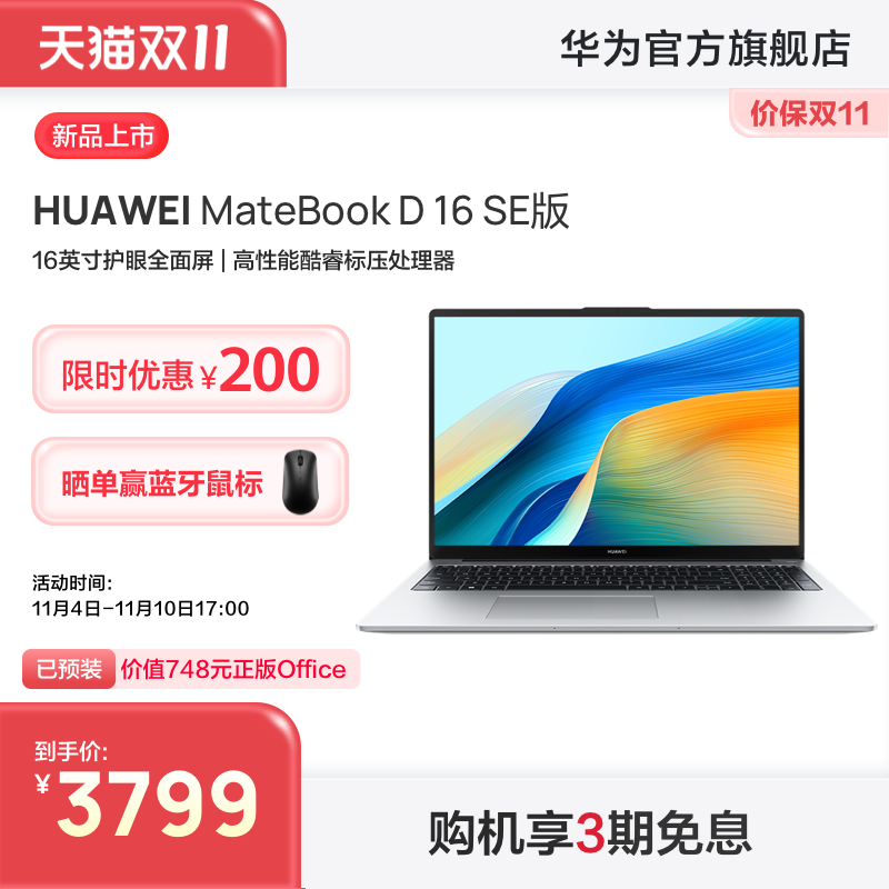 HUAWEI 华为 MateBook D16 SE 2024 16英寸笔记本电脑（i5-12450H、16GB、512GB） 3799元