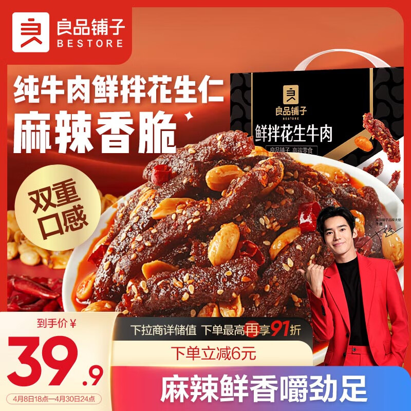 BESTORE 良品铺子 鲜拌花生牛肉320g深夜解馋肉类零食办公司休闲小吃必备 39.9