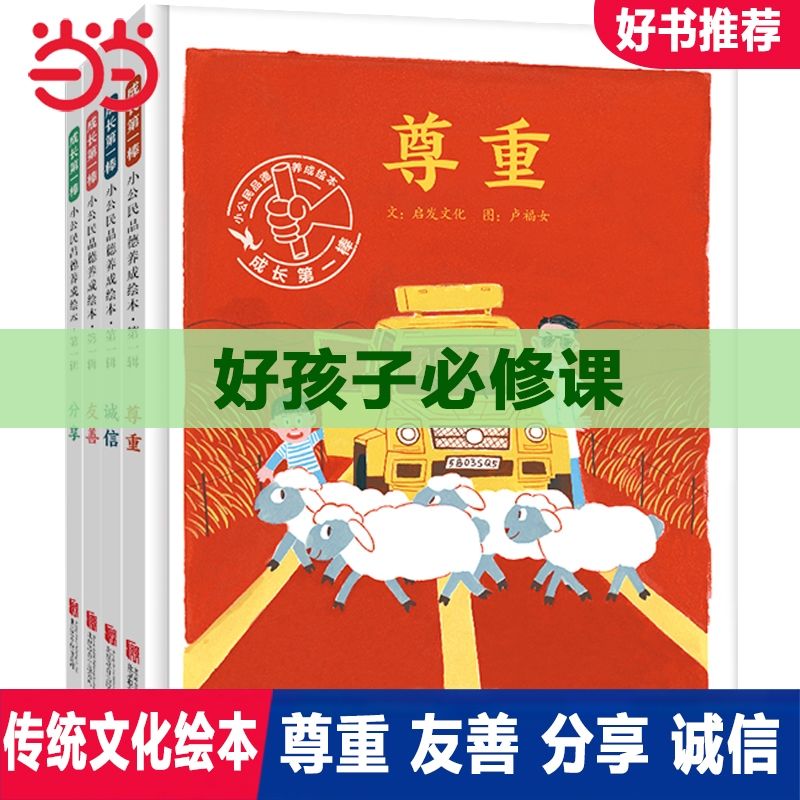 百亿补贴：自律精装绘本好品德 3-6岁儿童认知启蒙亲子共读图画书 当当正