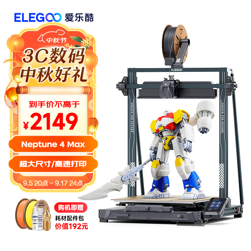 ELEGOO 爱乐酷 海王星 Neptune 4 Max 3D打印机 ￥2149