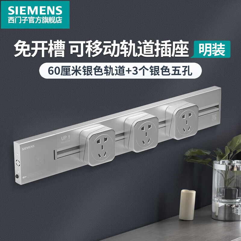 SIEMENS 西门子 睿程系列 5UH6221 电力轨道插座套装 60cm+3个五孔插座 银色 169元