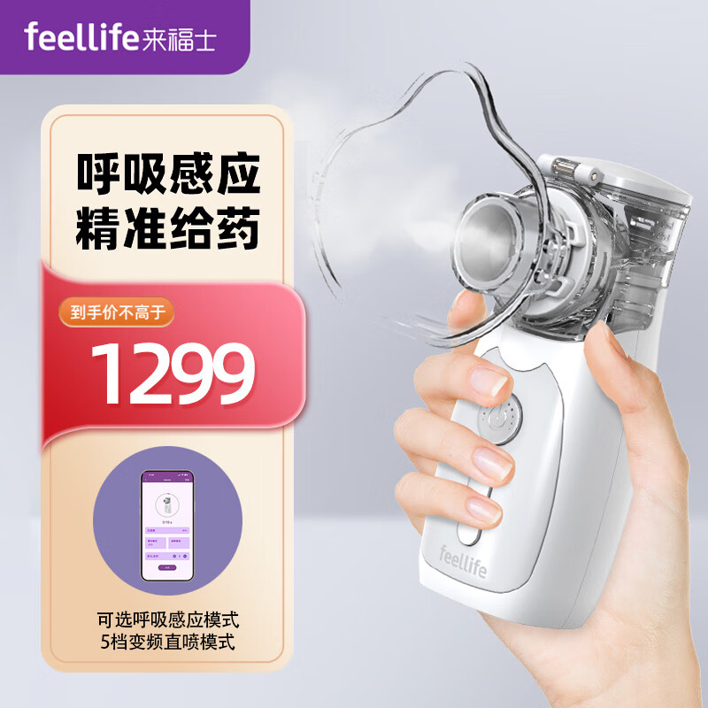 来福士 FEELLIFE 雾化器成人儿童家用 便携充电雾化仪Aerolns 1139元