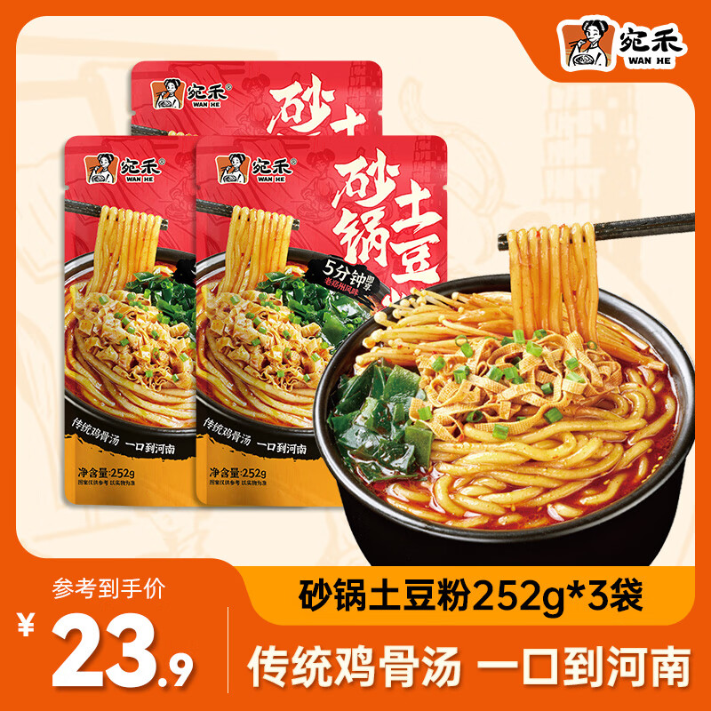 宛禾 砂锅土豆粉252g*3袋 速食食品酸辣粉螺蛳粉米线夜宵火锅带料包 20.51元