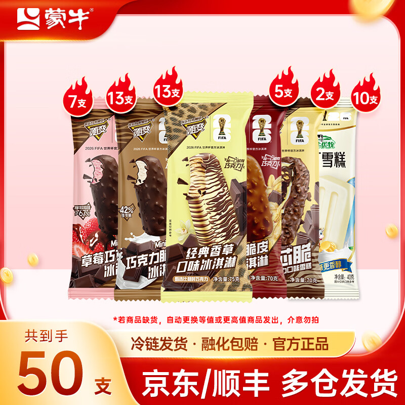 今日必买：蒙牛 随变 冰淇淋 共50支 69.9元