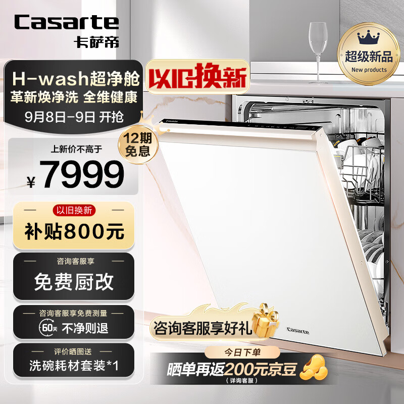 Casarte 卡萨帝 星悦系列洗碗机 大16套嵌入式家用变频洗碗机 智能开门速干CYB