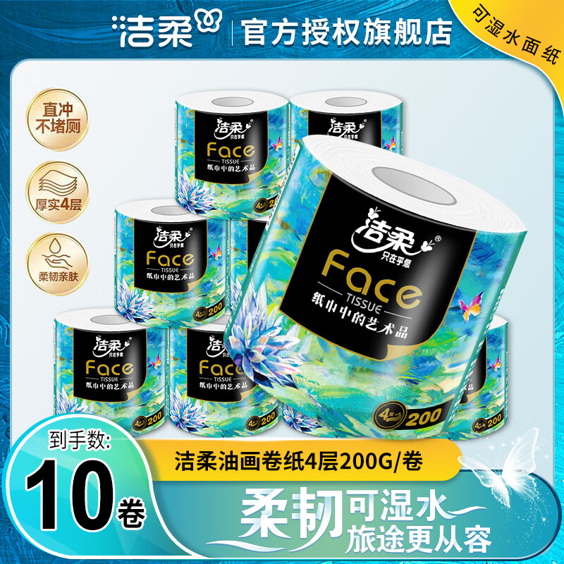 洁柔 油画卷纸 4层 200g/卷*10卷 19.81元