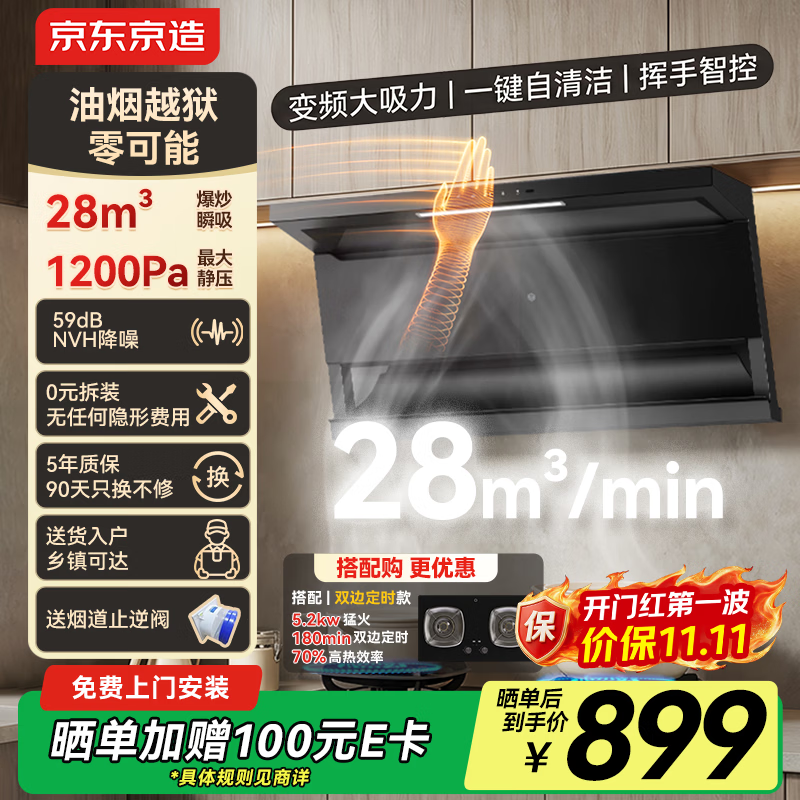 京东京造 CXW-188-JZB03云犀顶侧双吸抽油烟机 28立大风量 891.07元 - 清风线报