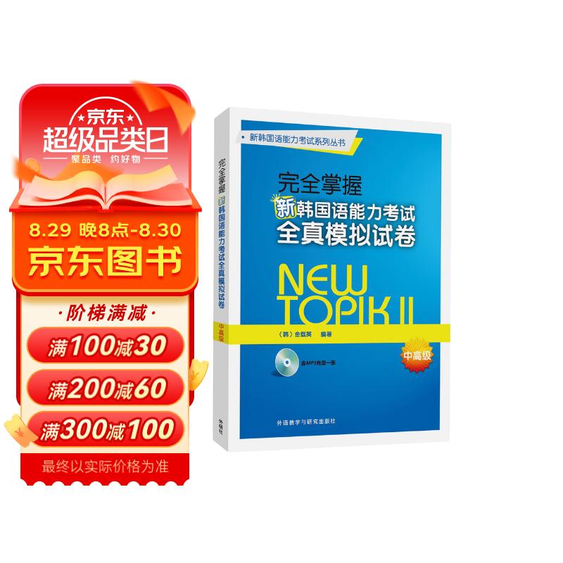 完全掌握新韩国语能力考试全真模拟试卷中高级 24.79元（需买3件，共74.37元