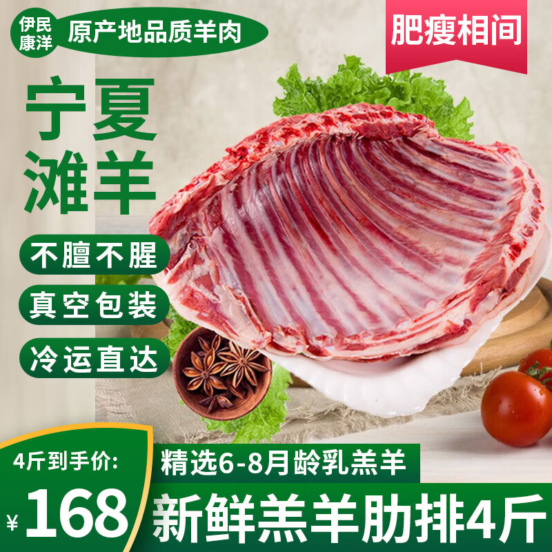 伊民康洋 宁夏滩羊肉 生鲜半只羊 羊肋排4斤 105元（需用券）