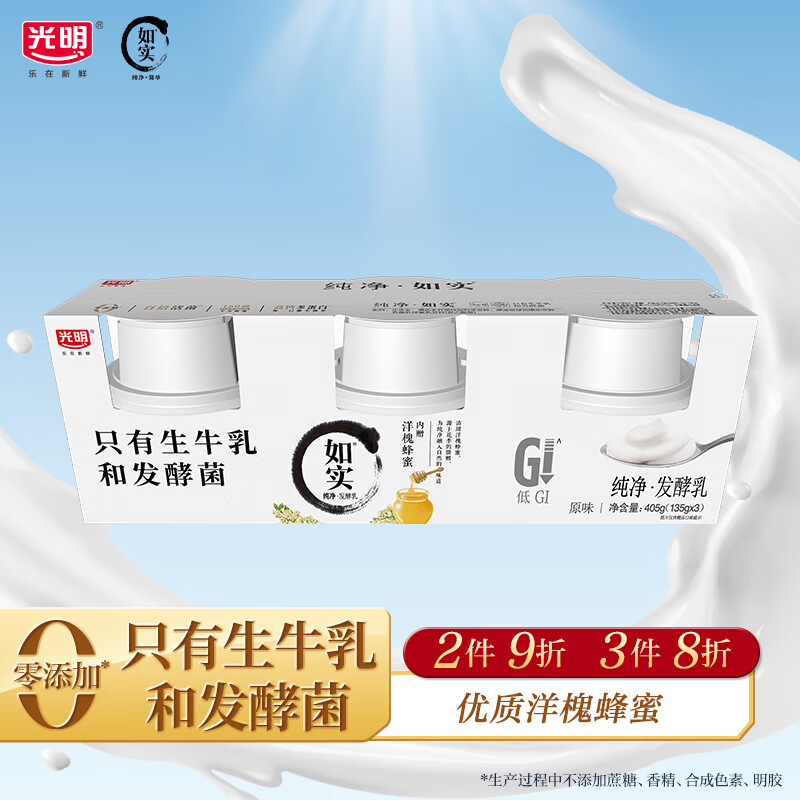 光明 如实 洋槐蜂蜜原味 135g*3 发酵乳酸奶酸牛奶 四川地区 3.9元