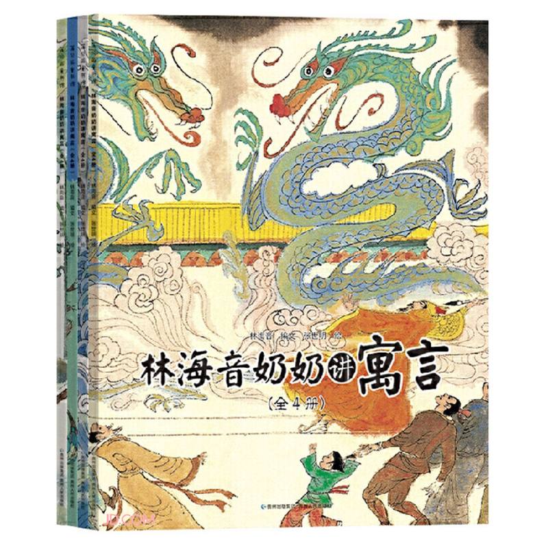 林海音奶奶讲寓言(共4册) 中国古代传统成语故事儿童绘本小学生一二三四年