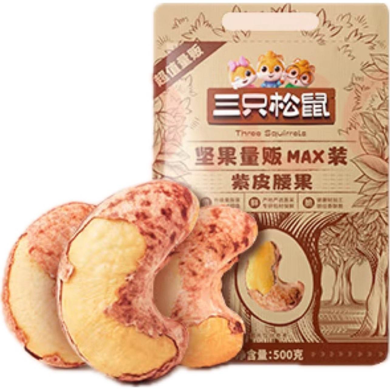 三只松鼠 超值紫皮腰果500g/袋 23.9元包邮（需领券）