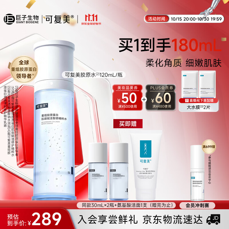可复美 重组胶原蛋白肌御赋活修护精粹水 120ml 237.6元（需用券）