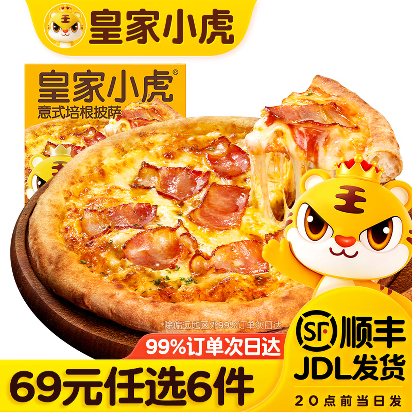 皇家小虎 意式培根披萨220g（任选6款） 8.17元