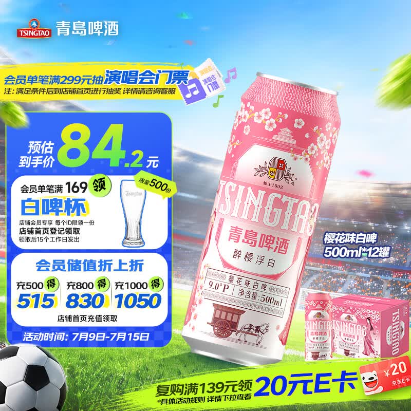 青岛啤酒 白啤 500ml*12听 樱花版 84.15元
