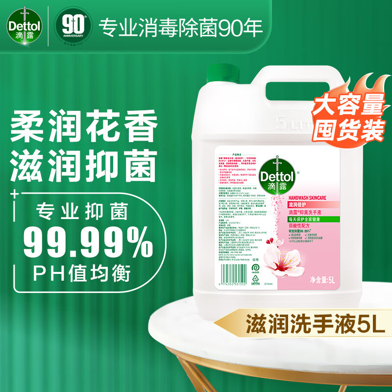 滴露 抑菌99.99% 滋润倍护洗手液补充装 大桶家庭装酒店餐厅通用5L 抑菌洗手