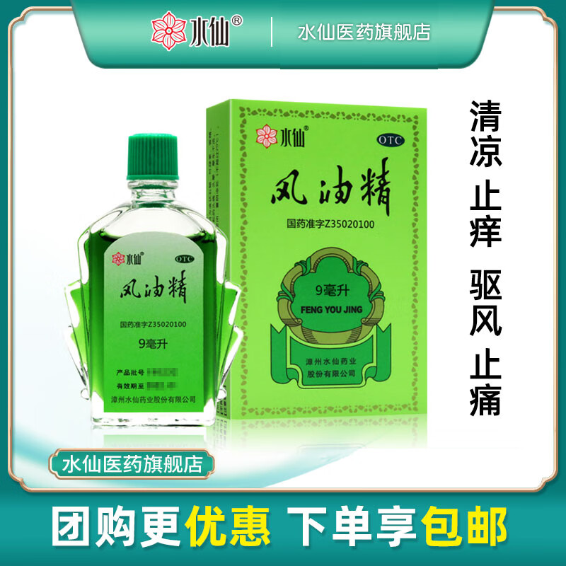 移动端：水仙牌风油精老牌子大瓶 9mL x 5盒 25.28元