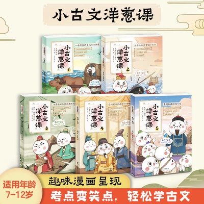 学而思 小古文洋葱课童书课外阅读书籍 任选两本(扫码可看教学视频) 9.71元(合4.86元/本)+1.58元淘金币