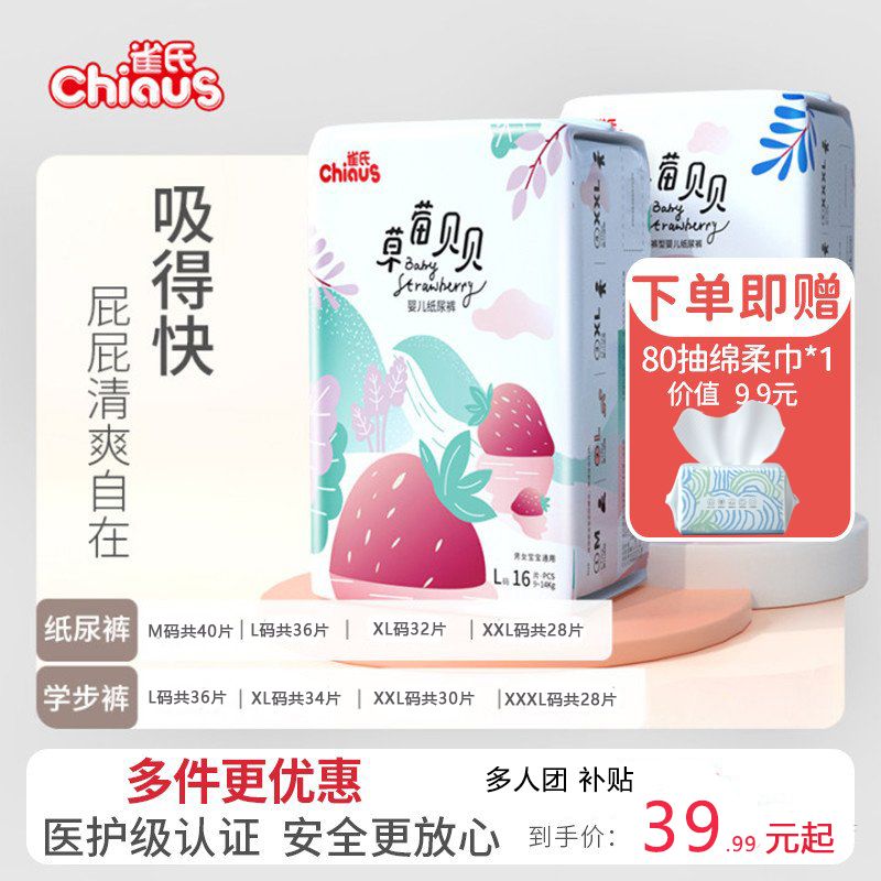 Chiaus 雀氏 草莓贝贝拉拉裤婴儿尿不湿干爽超薄透气快吸 39.99元（多人团）