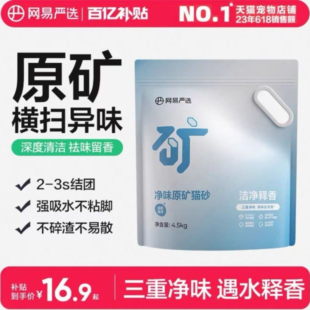 淘金币可用：网易严选 净味原矿猫砂4.5kg 16.9元（淘金币12.67元）
