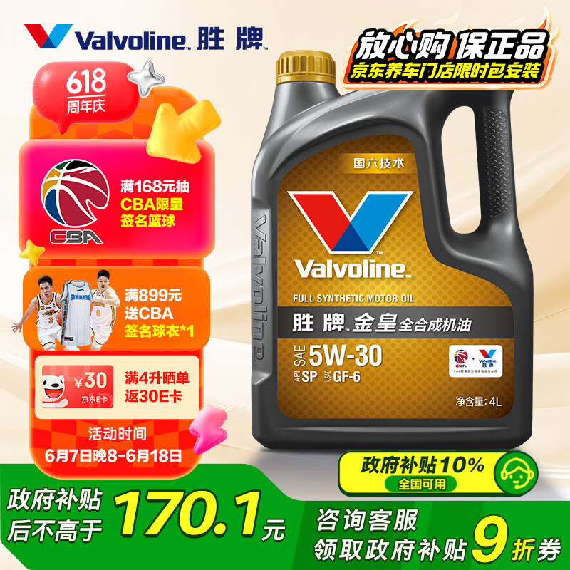 移动端、京东百亿补贴:Valvoline 金皇CBA系列 全合成机油 5W-30 SP级 GF-6 4L 119.31元