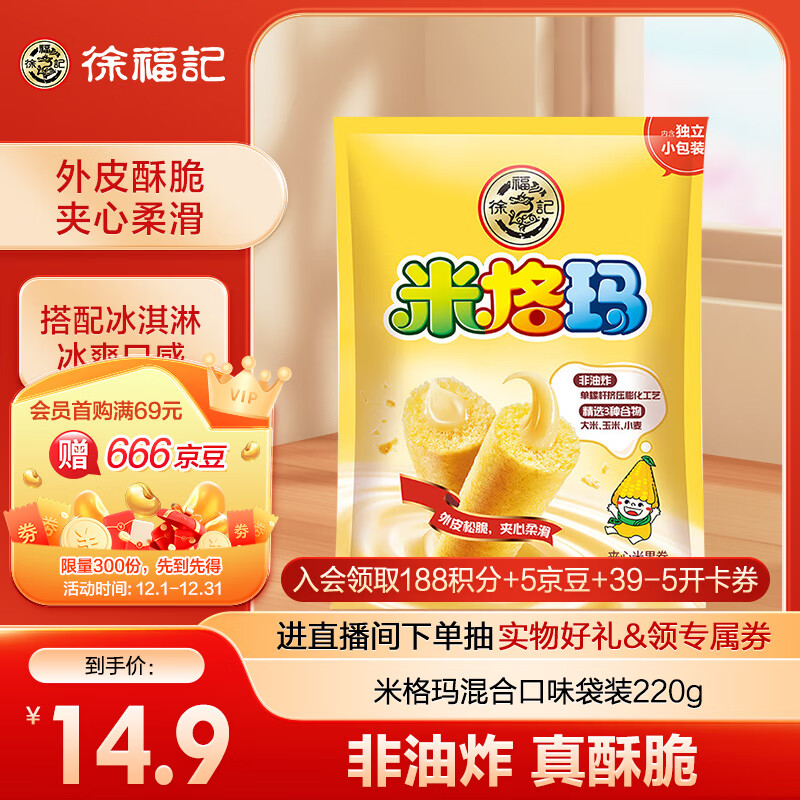 徐福记 米格玛夹心米果卷 混合口味 220g 13.41元