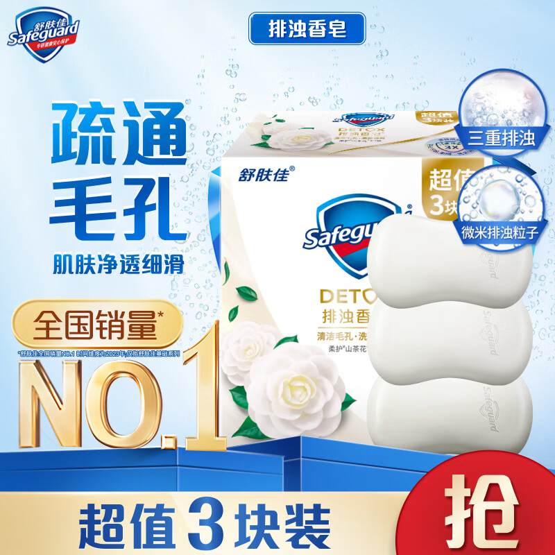 Safeguard 舒肤佳 排浊香皂山茶花100g 18.9元