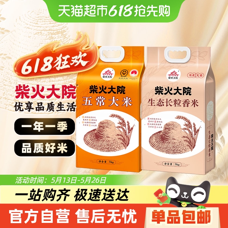柴火大院 生态长粒香米+五常大米共10kg 73.72元