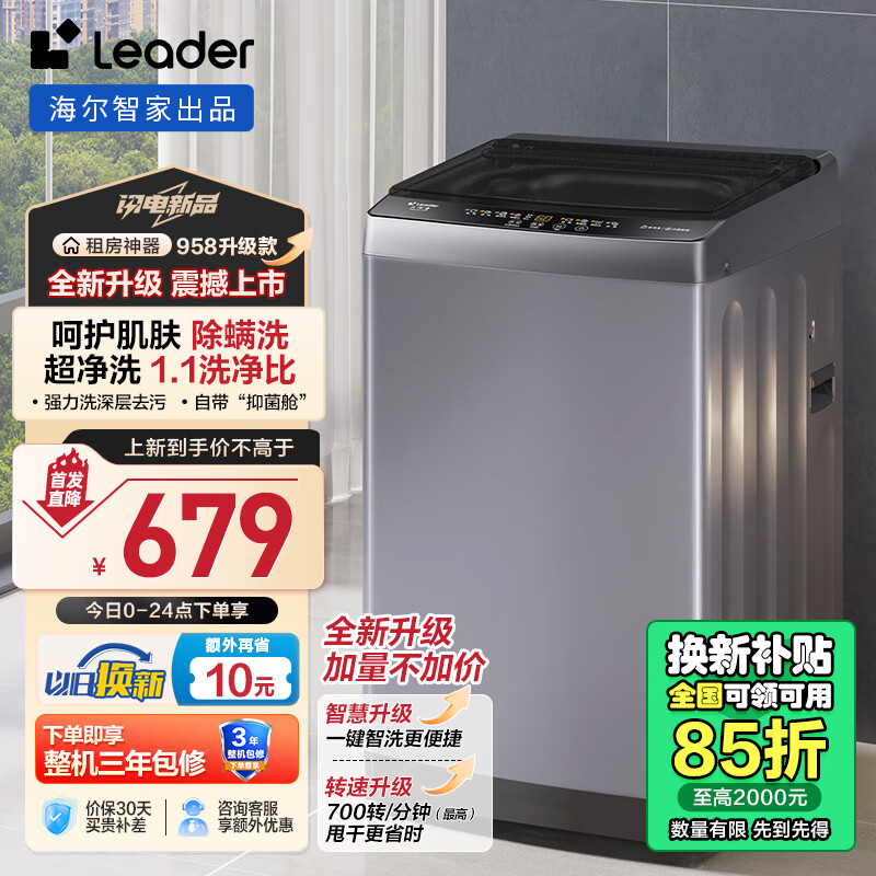 Leader 良心房东必备！！！Leader海尔智家出品 家用全自动洗衣机 958升级款大