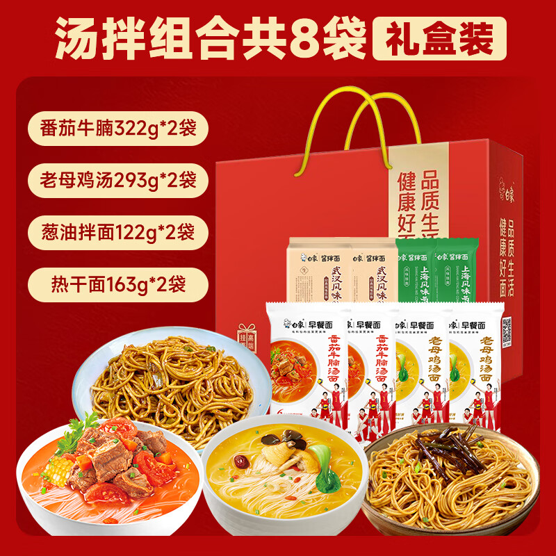 白象 年货礼盒汤面+拌面组合含料包送礼自用皆可速食早晚餐面多味任选 年