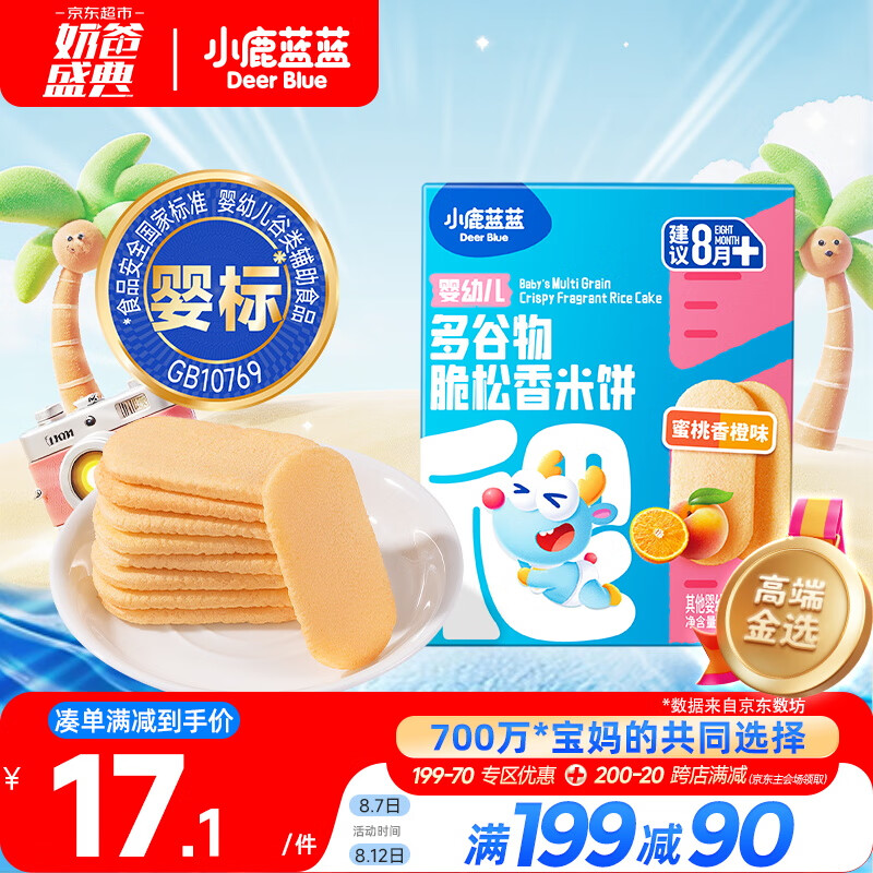 小鹿蓝蓝 多谷物脆松香米饼 蜜桃香橙味 36g(3件赠品) 11元