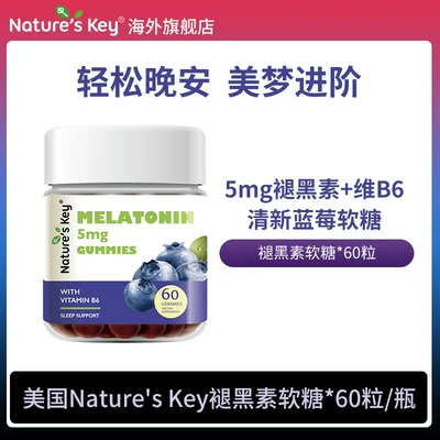 Nature's Key自然之钥 褪黑素软糖60粒*2件 到手54.85元包邮包税