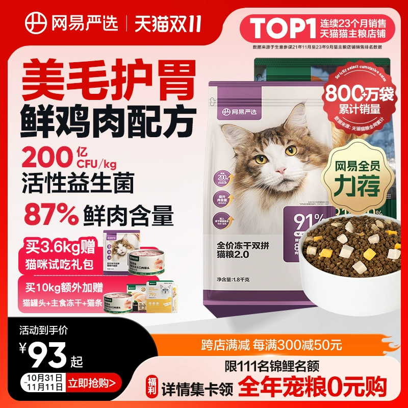 网易严选猫粮 全价冻干双拼猫粮兔肉幼猫成猫营养鲜肉天成旗舰店 ￥88