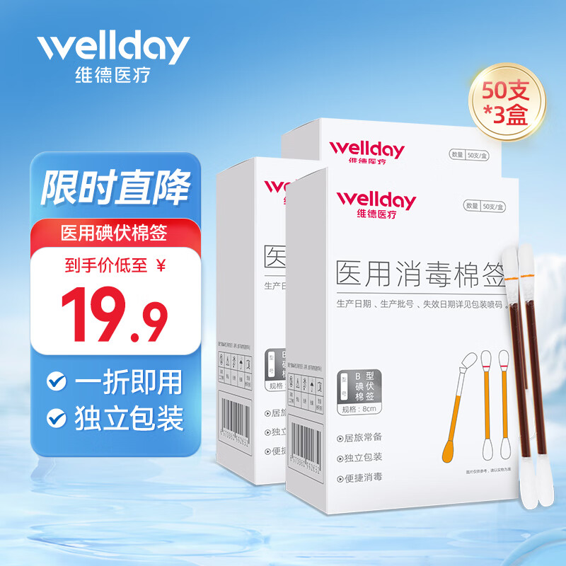 维德 医用碘伏棉签消毒护理150支+创可贴20片 13.9元（需用券）