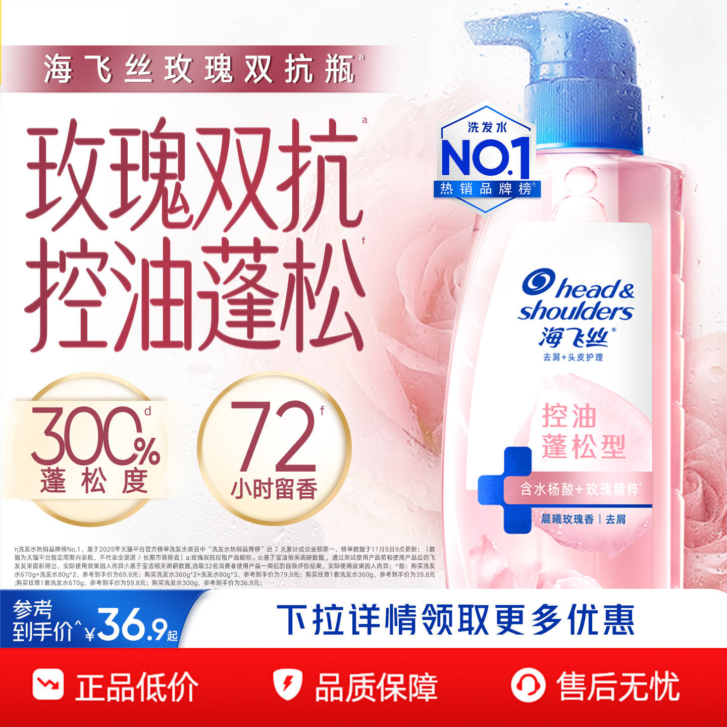 移动端：海飞丝 去屑头皮护理洗发露 控油蓬松型 36.9元（淘金币可抵2.08元
