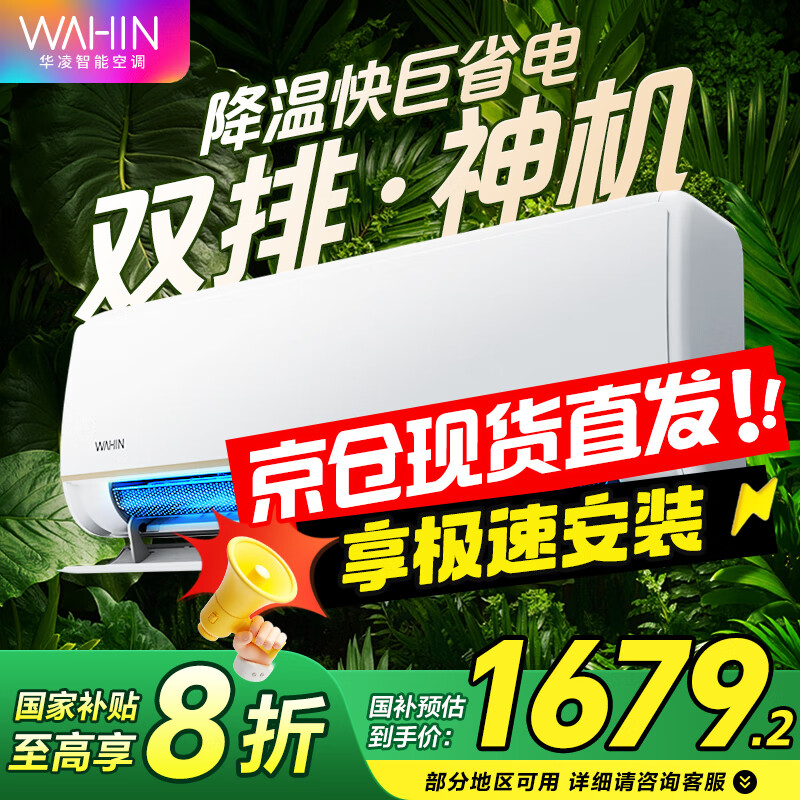 华凌 KFR-35GW/N8HE1Pro 新一级能效 壁挂式空调 1.5匹 1679.2元