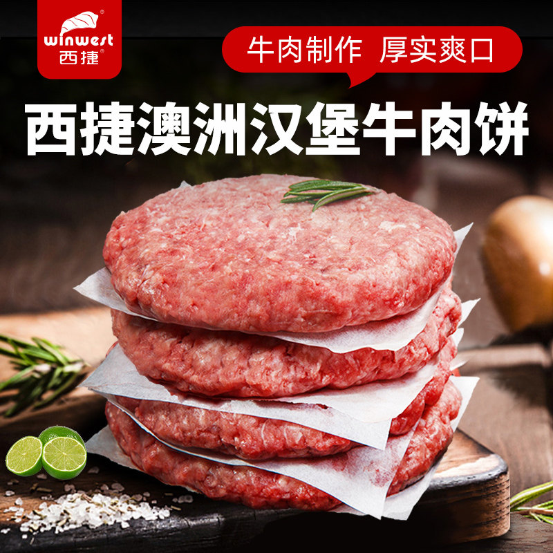 西捷 澳洲牛肉饼安格斯牛肉汉堡肉饼儿童肉饼1500G 74.26元（需用券）