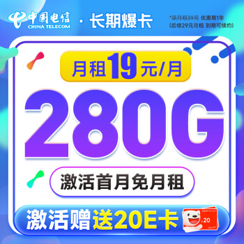 中国电信 长期爆卡 首年19元月租（280G全国流量+首月免月租）激活送20元E卡